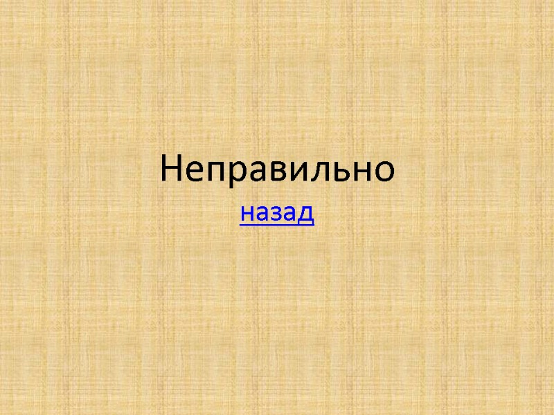 Неправильно назад